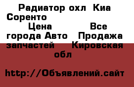 Радиатор охл. Киа Соренто 253103E050/253113E050 › Цена ­ 7 500 - Все города Авто » Продажа запчастей   . Кировская обл.